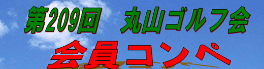 第209回 丸山ゴルフ会 会員コンペ