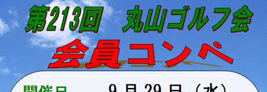 丸山ゴルフ会　会員コンペ