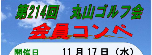 丸山ゴルフ会　会員コンペ