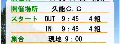 丸山ゴルフ会　会員コンペ