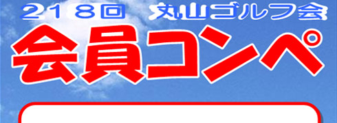 丸山ゴルフ会　会員コンペ