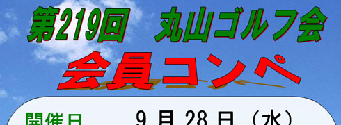 丸山ゴルフ会　会員コンペ