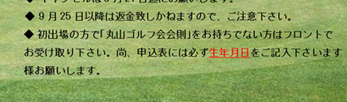 丸山ゴルフ会　会員コンペ