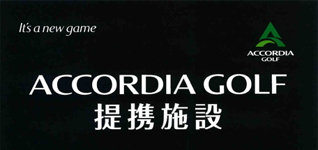 丸山ゴルフセンター　ACCORDIA GOLF 提携施設