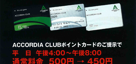 丸山ゴルフセンター　ACCORDIA GOLF 提携施設