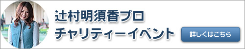 辻村明須香プロ　チャリティーイベント
