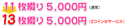 13枚綴り5000円（2コイン分サービス）
