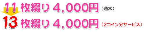 13枚綴り4000円（2コイン分サービス）