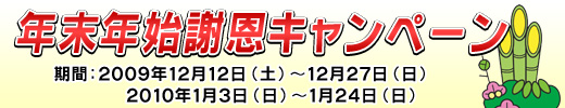 丸山ゴルフセンター　年末年始謝恩キャンペーン