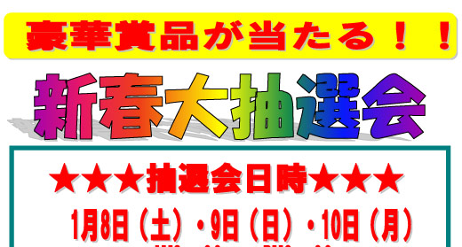 新春大抽選会