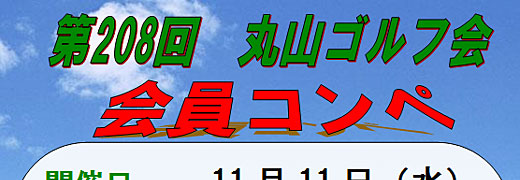 第208回 丸山ゴルフ会 会員コンペ
