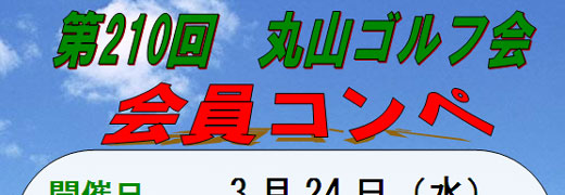 丸山ゴルフ会　会員コンペ