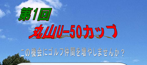 丸山ゴルフセンター　コンペ情報