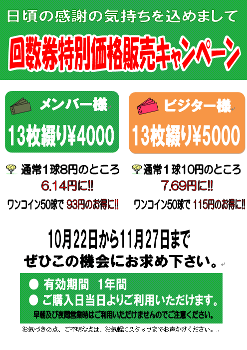 丸山ゴルフセンター　回数券特別価格販売キャンペーン