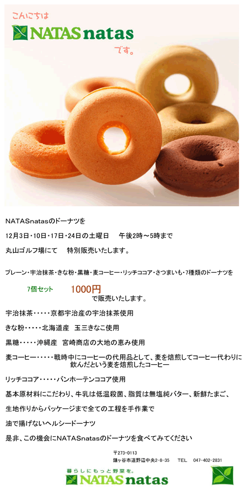 丸山ゴルフセンター　NATASnatas ドーナツ特別販売のご案内