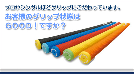 丸山ゴルフセンター　グリップ交換