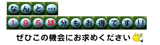 丸山ゴルフ回数券キャンペーン3