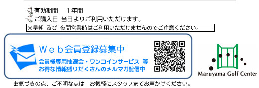 丸山ゴルフ回数券キャンペーン