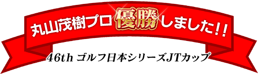 丸山ゴルフセンター　丸山茂樹プロ優勝！